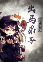 出马弟子来报道在线阅读
