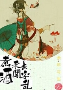 煮酒未聞長安亂