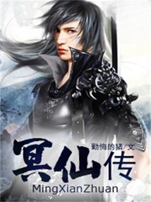 冥仙传 cover