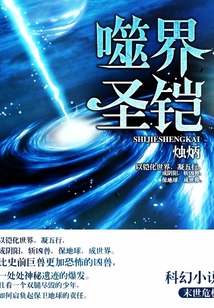 噬界圣鎧