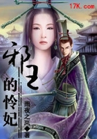 邪王的憐妃在線閱讀