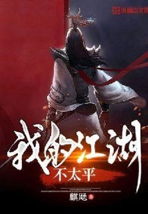 我的江湖不太平