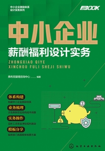 中小企業薪酬福利設計實務