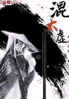 混太虛在線閱讀