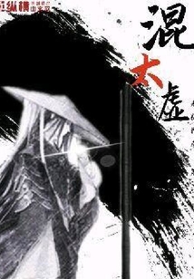 混太虛