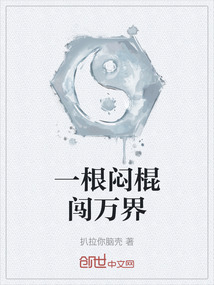 一根悶棍闖萬界