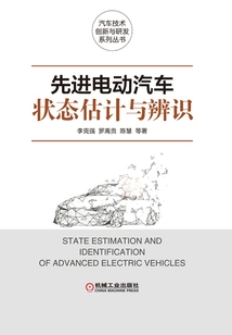 先進電動汽車狀態估計與辨識