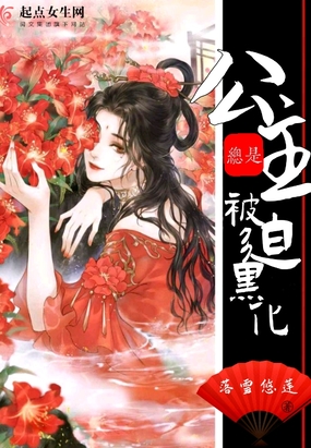 公主总是被迫黑化在线阅读