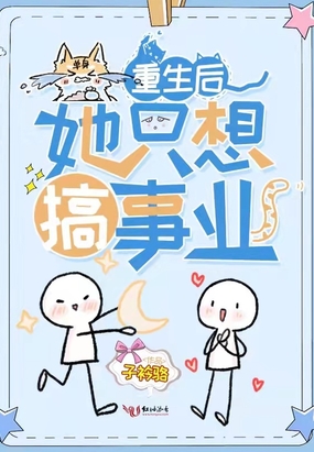 重生后她只想搞事业在线阅读