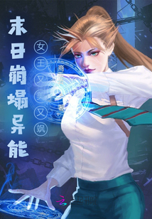 末日崩塌異能女王颯爆了