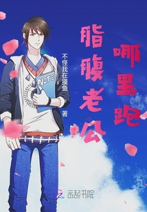 脂腹老公哪里跑