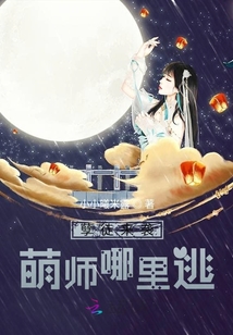 强势甜宠：萌女哪里逃