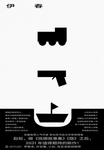 伊春