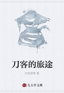 刀客的旅途