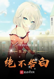 我在東京絕不告白
