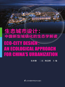 生態城市設計:中國新型城鎮化的生態學解讀
