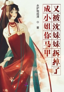 成小姐你馬甲又被沈妹妹拆掉了