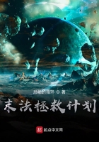 末法拯救计划在线阅读