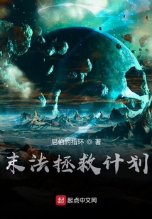 末法拯救计划