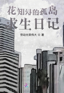 花知浔的末世求生日记