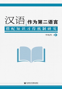 漢語作為第二語言搭配知識習得機制研究