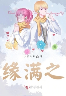 緣滿之