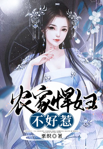 農家悍婦不好惹