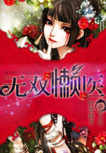 無雙懶醫