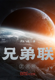兄弟聯(lián)之啟程