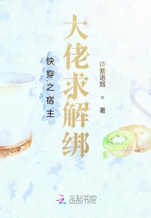 快穿之宿主大佬求解綁