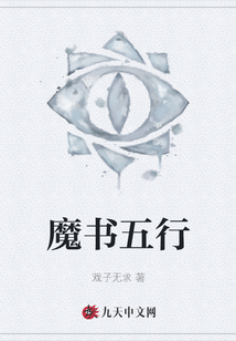魔書(shū)五行