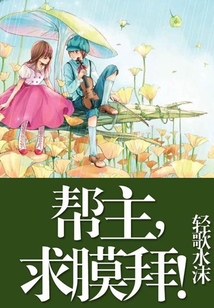 幫主，求膜拜！