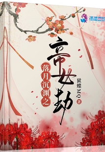 落月沉淵之帝女劫