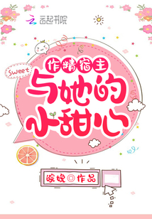 作精宿主與她的小甜心