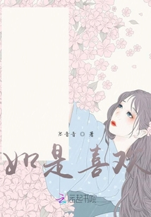 如是喜歡