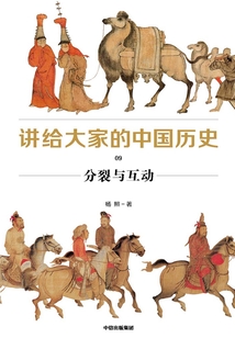 講給大家的中國(guó)歷史9：分裂與互動(dòng)