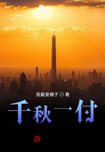 千秋一付