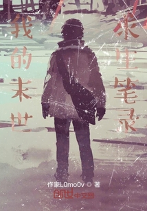 我的末世求生筆錄
