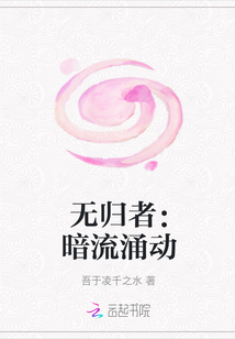 無歸者：暗流涌動