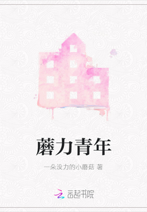 蘑力青年