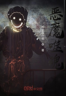 惡魔噬魂
