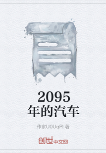 2095年的汽車