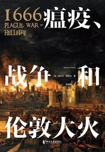 1666：瘟疫、戰爭和倫敦大火