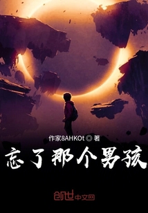 忘了那個男孩