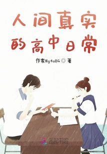 人間真實(shí)的高中日常