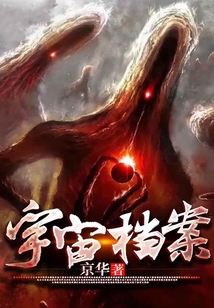 宇宙：檔案