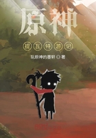 原神提瓦特游记在线阅读