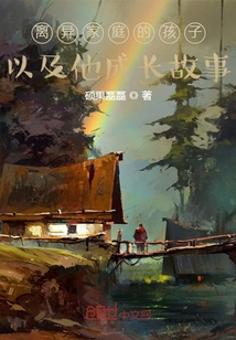 離異家庭的孩子以及他的成長故事