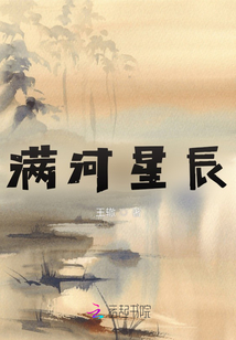 滿河星辰