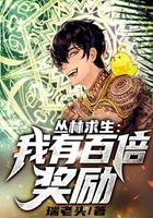 叢林求生：我有百倍獎勵！在線閱讀